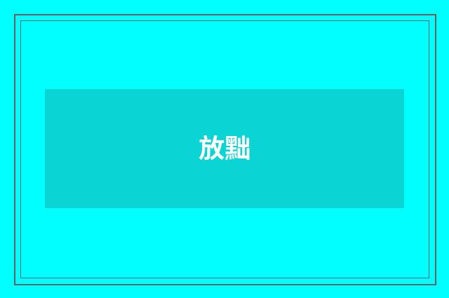 放黜