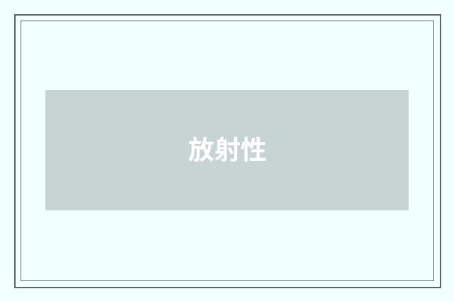 放射性