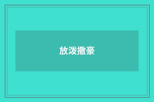 放泼撒豪