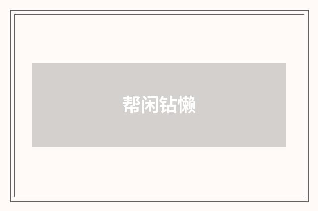 帮闲钻懒