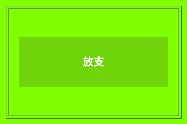 放支
