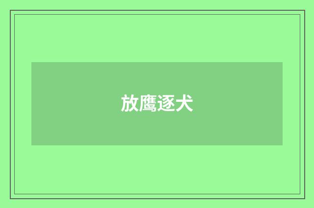放鹰逐犬