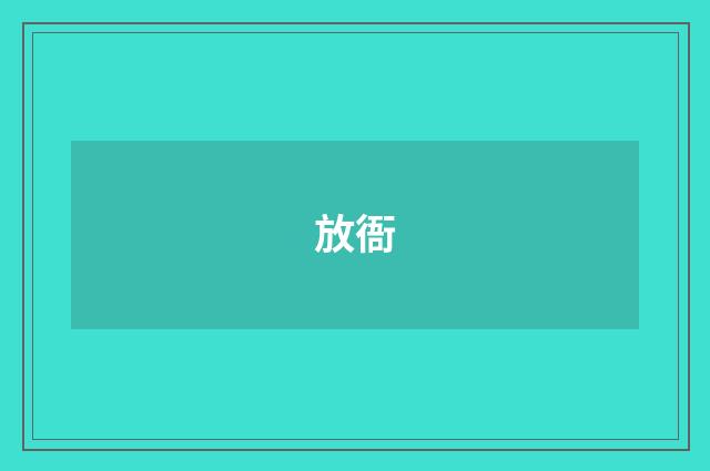 放衙