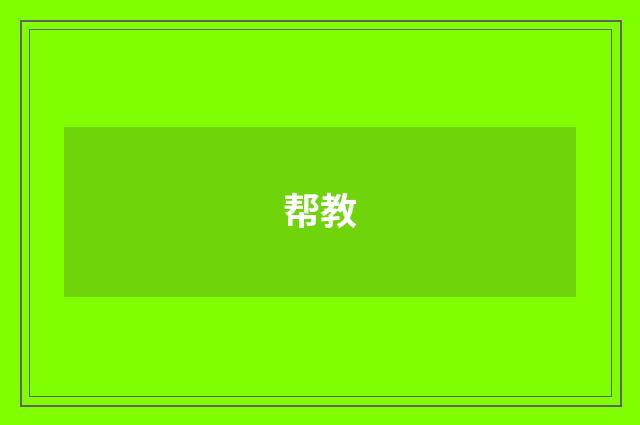 帮教