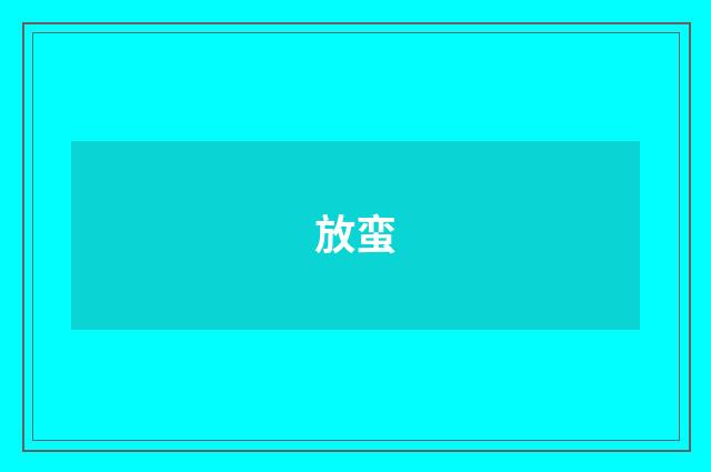 放蛮