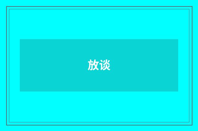 放谈