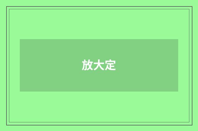 放大定