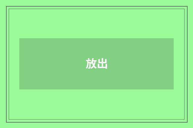 放出