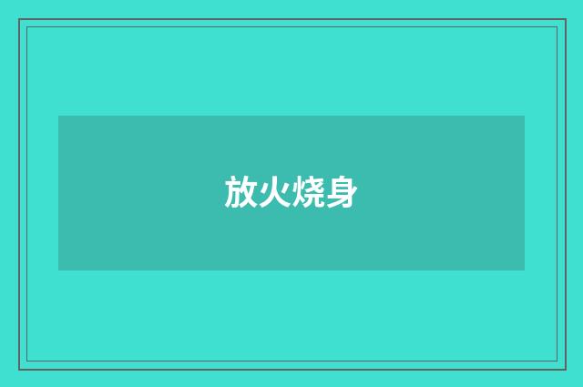 放火烧身