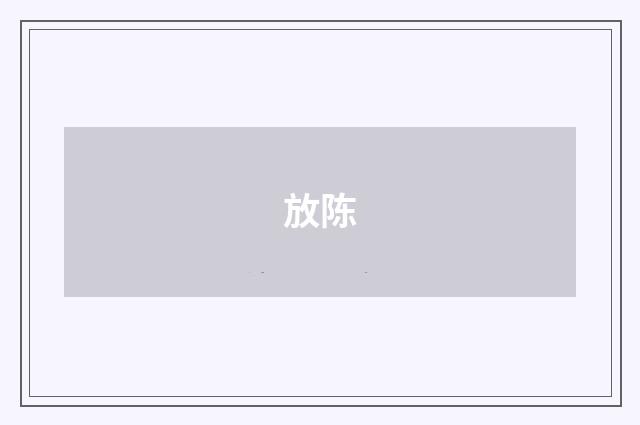 放陈