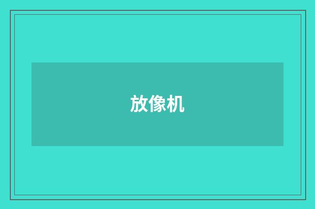 放像机