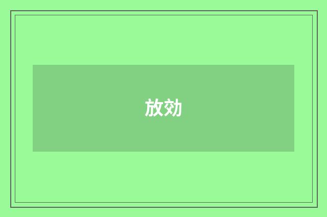 放効