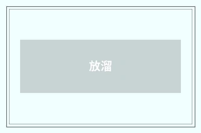 放溜