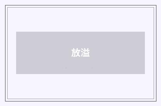 放溢