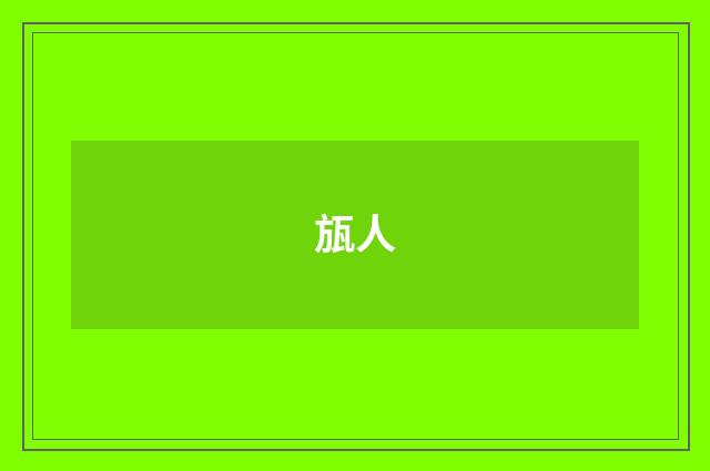 瓬人