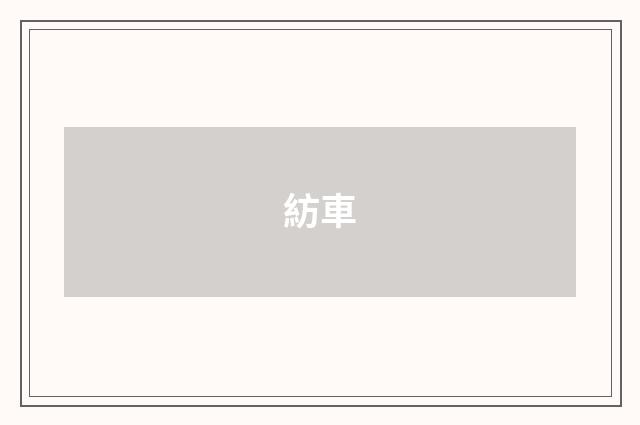 紡車
