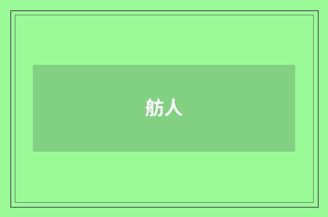 舫人