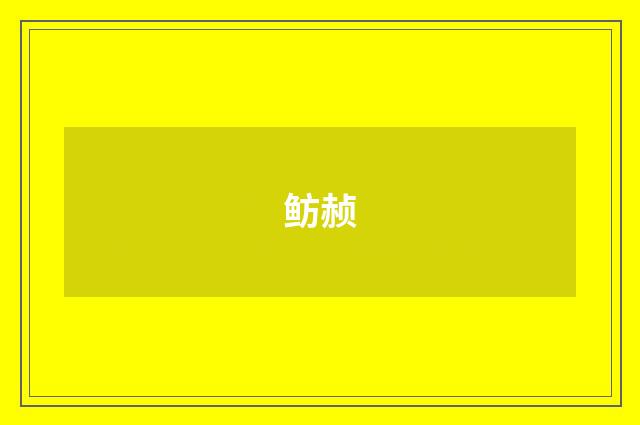鲂赪