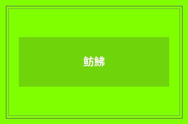 鲂鮄
