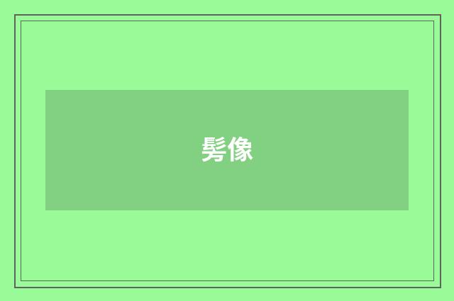 髣像