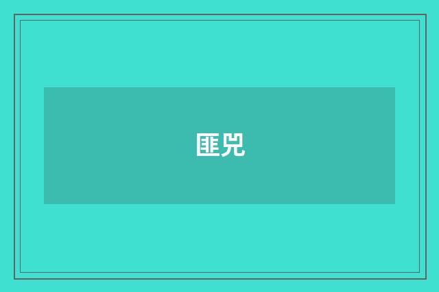 匪兕