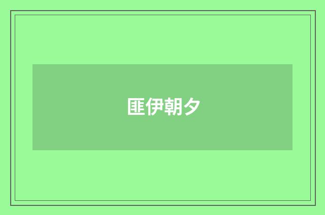 匪伊朝夕