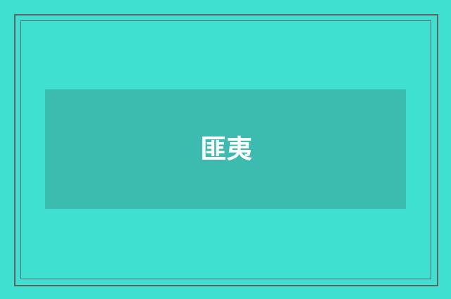 匪夷