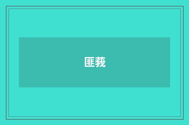 匪莪