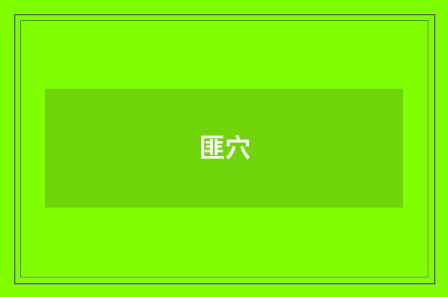 匪穴