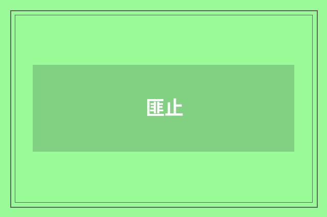匪止