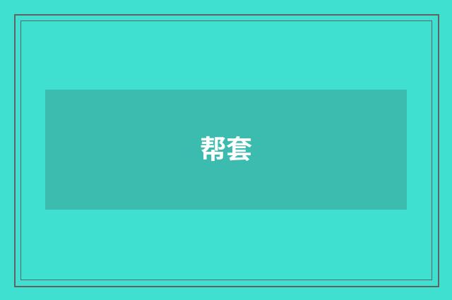 帮套