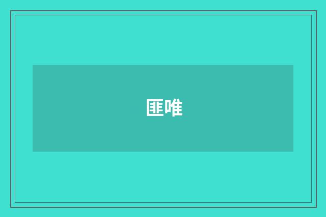 匪唯