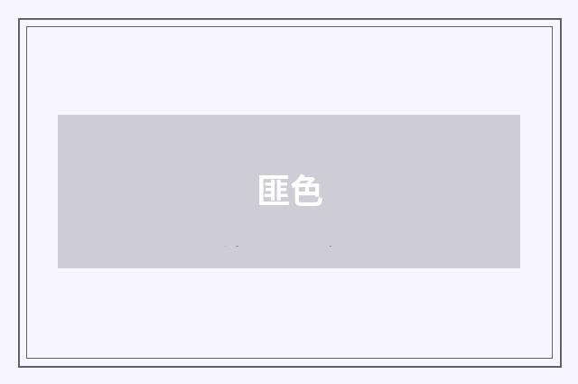 匪色