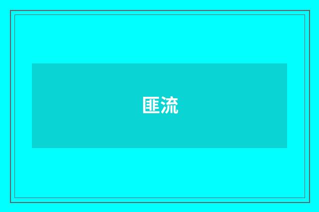 匪流