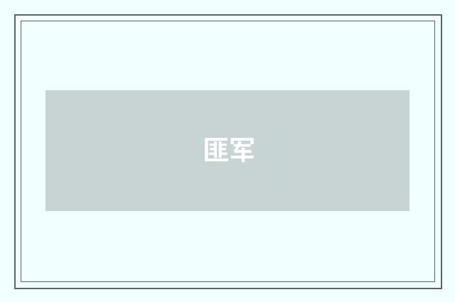 匪军