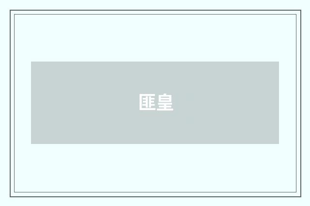 匪皇