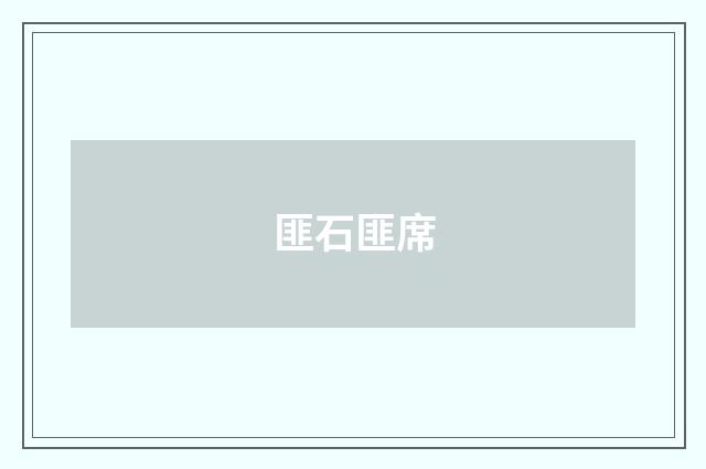 匪石匪席