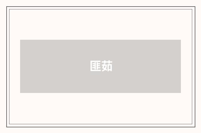 匪茹