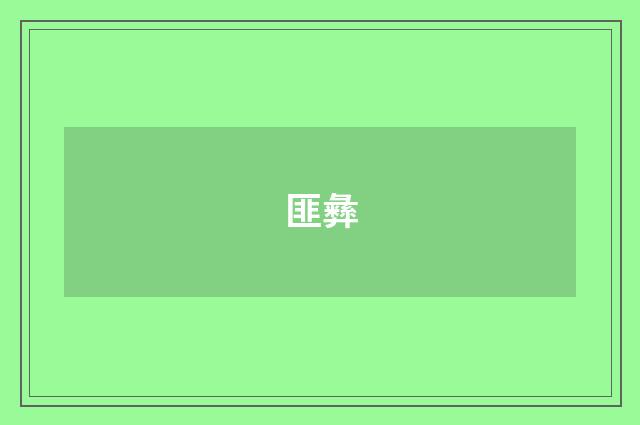 匪彝