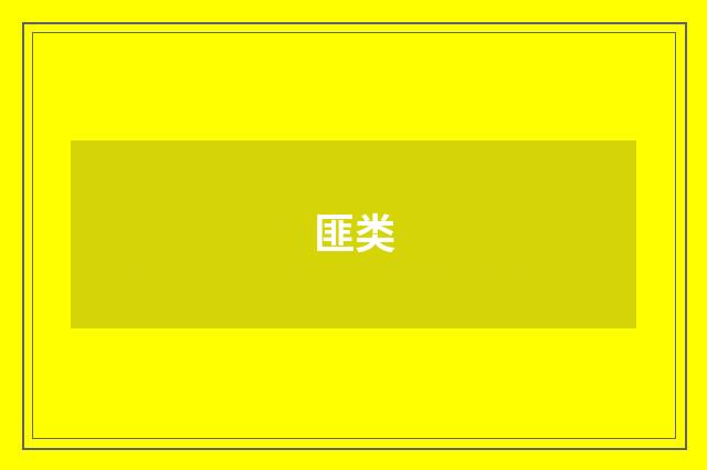 匪类