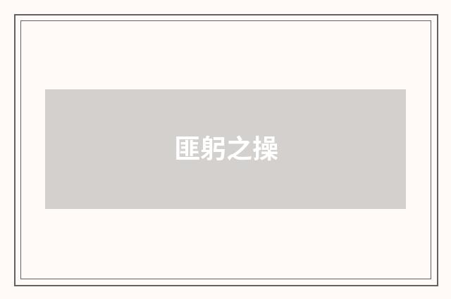 匪躬之操