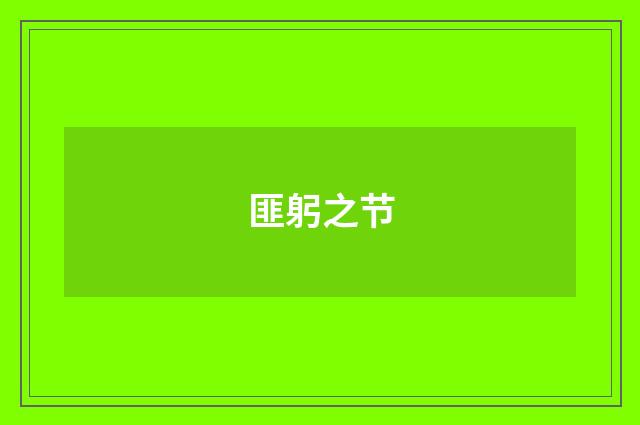 匪躬之节