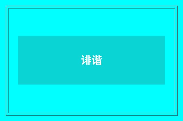 诽谐