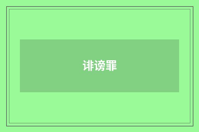 诽谤罪