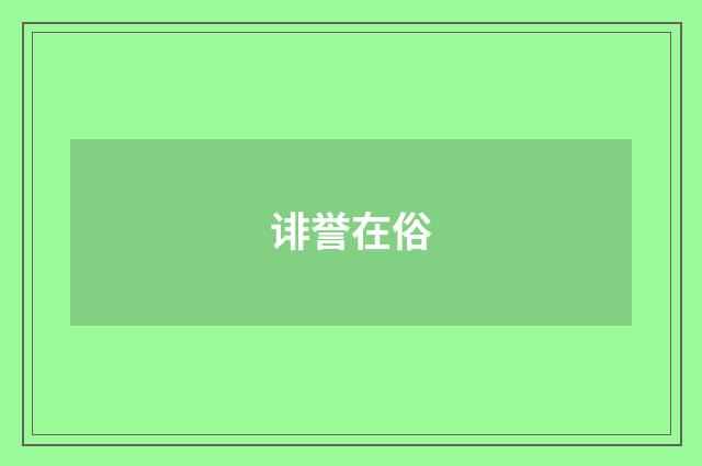诽誉在俗