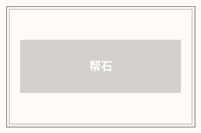 帮石