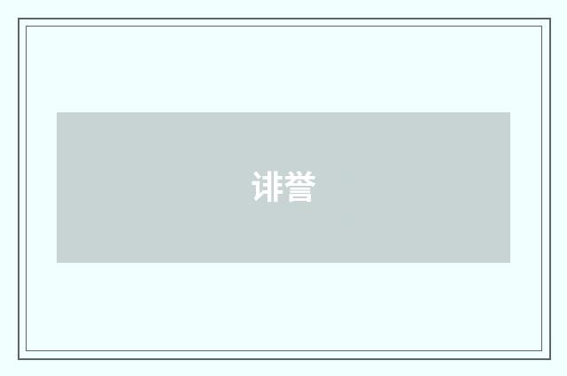 诽誉