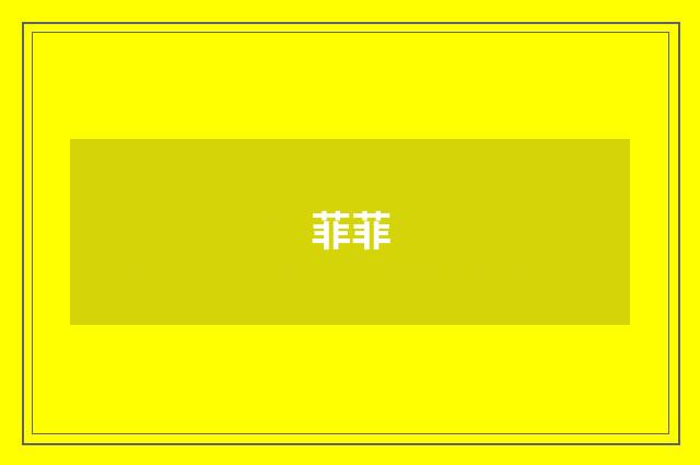 菲菲