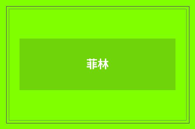 菲林