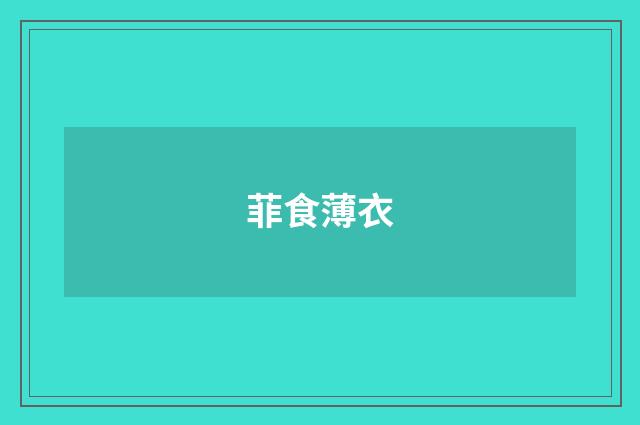 菲食薄衣